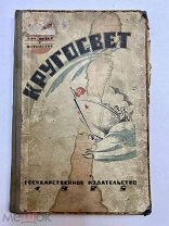 Книга Кругосвет 1925 год составил Г. Гильгендорф.!