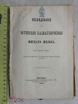 РАСПРОДАЖА редкий ИССЛЕДОВАНИЯ о функции НАМАГНИЧЕВАНИЯ мягкого железа книга 1872 год № 25