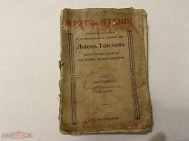 1906 Л.Толстой. Круг чтения.