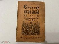 1892 Сборник Нивы.