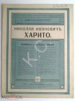 До 1917 г Ноты Белые ночи Романс Харито Слова А. Волошин Посвящ. Т. Афанасьевой Издатель Идзиковский