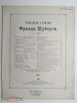 1895 г. Ноты Шуберт Колыбельная песня Op. 98 Издатель Юргенсон Штамп Иогансен До 1917