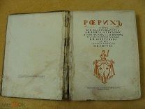 Очень редкая! Альбом РЕРИХ. Петроград. «Свободное искусство» 1916 г. Тираж 500 экз.