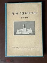 М.Ю. ЛЕРМОНТОВ. 100 ЛЕТИЕ. Тираж 3000 экз.1914г.!