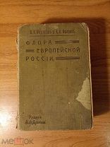 Федченко Б. Флеров А. Флора Европейской России. 1910 год