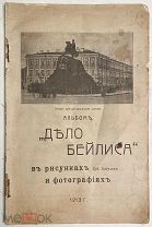 «Дело Бейлиса» в рисунках худ. Кадулина и фотографиях: Альбом. Киев: изд. В. Кадулина, 1913