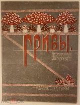 [Война грибов. Чудесные иллюстрации грибов «дезертиров»] ГРИБЫ. 1916.