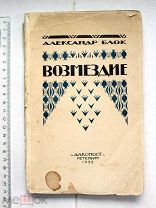 [Особый экземпляр, № 47 на толстой бумаге] Блок А.А. Возмездие. Пб. 1922.