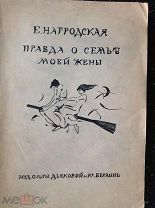 Нагродская Евдокия ПРАВДА О СЕМЬЕ МОЕЙ ЖЕНЫ 1922 г.