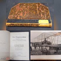 Книга 1909г «Летающии машины» Берлин с иллюстрациями машин. редкость