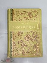 Книга Светила Науки от Древности до Наших Дней Луи Фигье изд. М.О. Вольфа 1871 г
