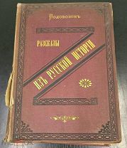 РАССКАЗЫ ИЗ РУССКОЙ ИСТОРИИ В. Водовозова. Выпуски 1 и 2, 1877 - 1878 гг. Наградной экземпляр.
