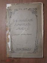 Из семейной хроники Гоголей. (Мемуары О.В.Гоголь-Головни). Изд. Киевская Мысль - 1909 г. Старт 1 руб