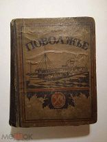 Поволжье. Путеводитель по Волге, Оке, Каме, Вятке и Белой. 1925. РЕДКОСТЬ