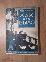 Ян Ларри. Как это было. Библиотека «Ленинских искр». Изд. 1930 г. Старт 1 руб.