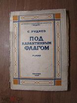 Руднев М. Под карантинным флагом. роман. Изд. 1926 г. Обложка А.Толоконникова. Старт 1 руб.