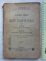 РАСПРОДАЖА редкий сборник задач по анализу безконечно-малых книга 1900 год № 35