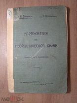 Упражнения по неорганической химии. Изд. Одесса - 1908 г. Старт 1 руб.