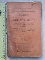 РАСПРОДАЖА редкая ФИЗИКА физические ОПЫТЫ самодельные ПРИБОРЫ лаборатория книга 1908 год №14