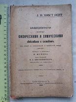 РАСПРОДАЖА редкая зависимости ФИЗИКА и ХИМИЯ свойства и состав книга 1903 год № 15