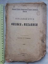 РАСПРОДАЖА редкая Начальный КУРС физика и МЕХАНИКА книга 1904 год № 16
