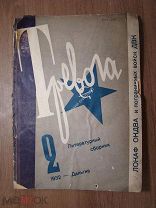Тревога. Литературный сборник. 2-й вып. Дальгиз - 1932 г. Старт 1 руб.