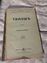 Редкая! П.С. Мордовцева. Изд.Сойкина. Две книги в томе. ТИМОШ и Фанатик. Российская Империя. «Царь»