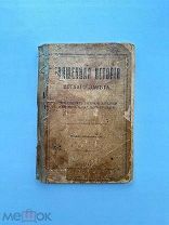 Священная история Ветхого Завета. прот. Ап. Темномеров. 1917 г.