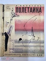 Книга Полетайка 1928 год рис. Криммера.!
