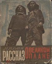 М.Ильин Рассказ о великом плане,ОГИЗ Молодая гвардия,М-Л,1931г.