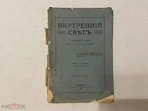 1912 Ф.Холл. Внутренний свет.