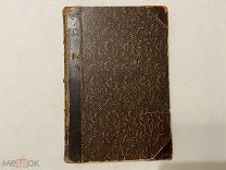 1882 Толстой. Князь Серебрянный.