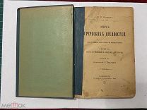 1897 Латышев. Очерк Греческих древностей.