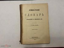 1894 Шульц. Латино-русский словарь.