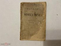 1894 Ришар. Начало и конец мира.