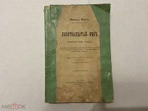 1901 Фаге. Девятнадцатый век. Литературные этюды.