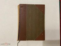 1914 Е.Чириков. Изгнание.