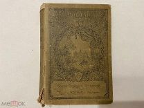 1914 Ростан. Полное собрание сочинений. Прижизненное.