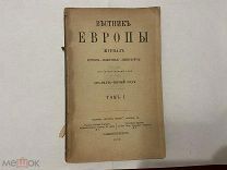 1890 Вестник Европы.