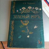 Порецкий С. А. Зеленый мир: Беседы о жизни растения. С 90 рис. Мск. тип. Т-ва И.Н. Кушнерева 1903г.