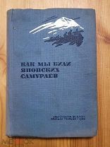 Как мы били японских самураев. Сборник статей и документов. М. 1938