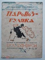 Павлович, Н. Паровоз-гуляка / рис. Б. Кустодиева. Л. Изд. Брокгауз-Ефрон, 1925