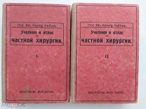 Георг. Учебник и атлас по частной хирургии.Т 1-2.Берлин.1924г.