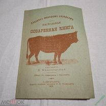 Поварная книга Царской России 1911 год