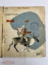 Книга Северный Май 1933 год М. Рудерман.!