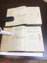 АРИСТОФАН КОМЕДИИ ТОМ 1,2. ИЗДАНИЕ ACADEMIA 1934 ГОД.