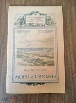 Моря и океаны профессор В Г Богоров Воениздат Мин Вооружённых сил 1948 год идеальное состояние!