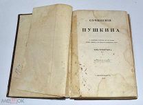 Книга «ПСС А.С.Пушкина» Том 4. 1855 год.(лот U332) 5916