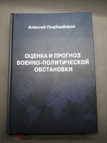 автограф. Тираж 1000. Оценка и прогноз военно-политической обстановки. 2021г. F5