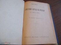 1906 Маркс. Классовая борьба во Франции. От 1848 до 1850 г. С введением Ф. Энгельса - Почти